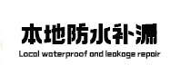 惠济区本地防水补漏
